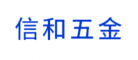 信和五金